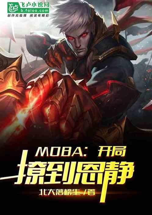 MOBA:从替补开始