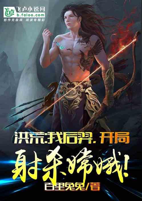 洪荒:我后羿,开局射杀嫦娥!