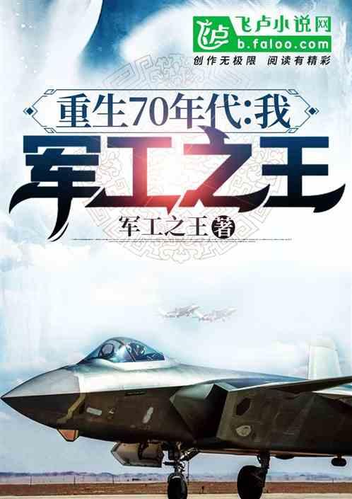 重生70年代:我,军工之王