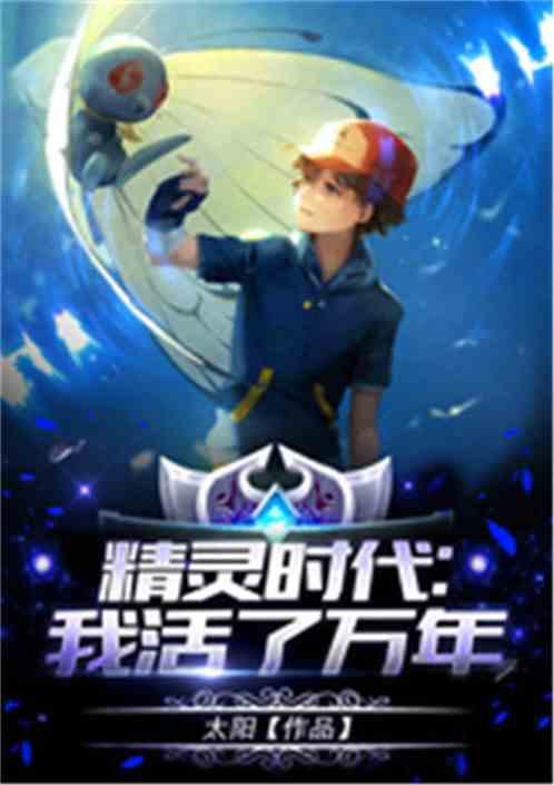 精灵时代:我活了万年