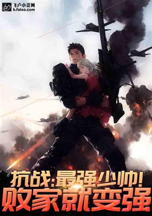 抗战:最强少帅!败家就变强