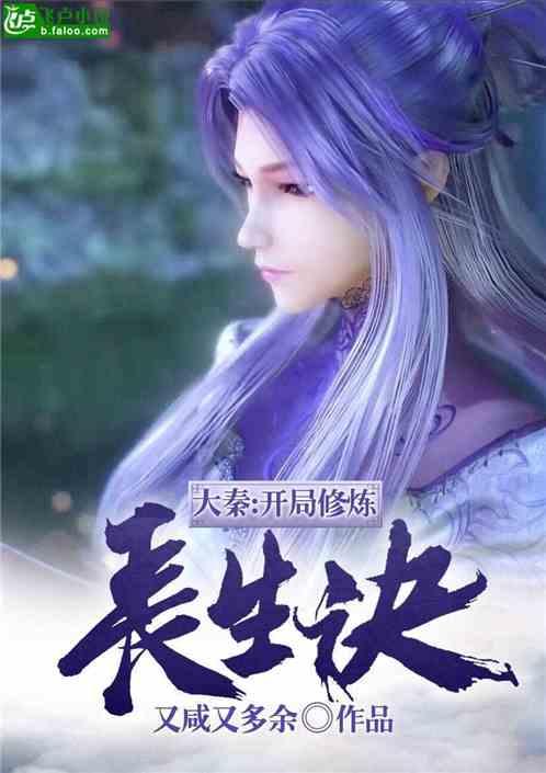 大秦:开局修炼长生诀