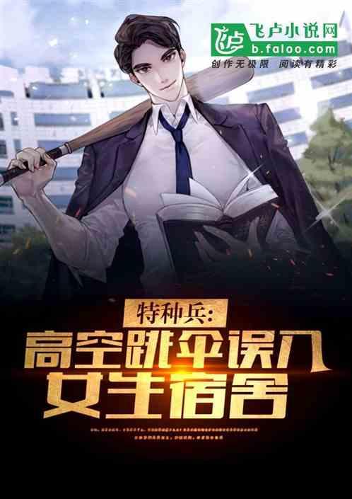 特种兵:开局高空跳伞,误入女生宿舍