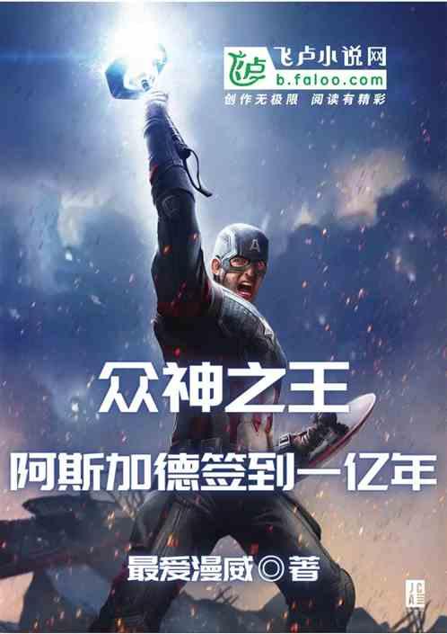 众神之王,阿斯加德签到一亿年