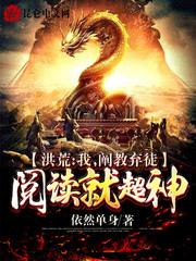 洪荒:我,阐教弃徒,阅读就超神