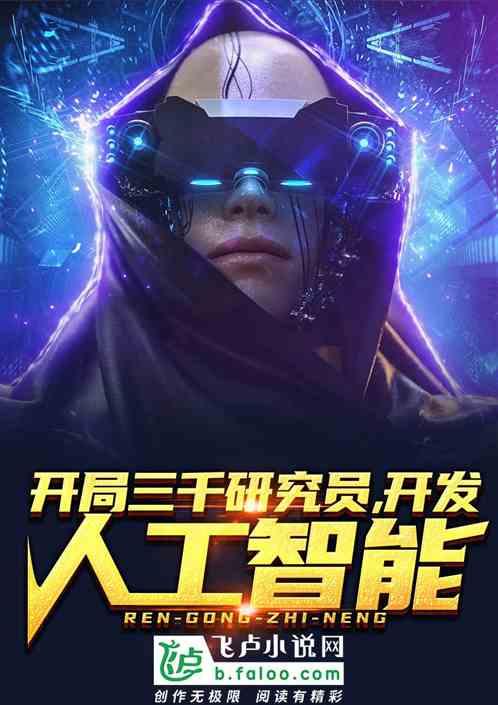 开局三千研究员,开发人工智能