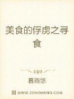 美食的俘虏之寻食