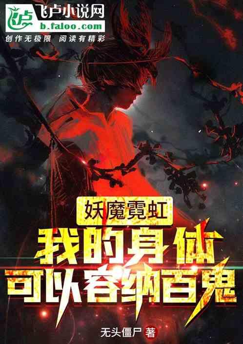 妖魔霓虹:我的身体可以容纳百鬼