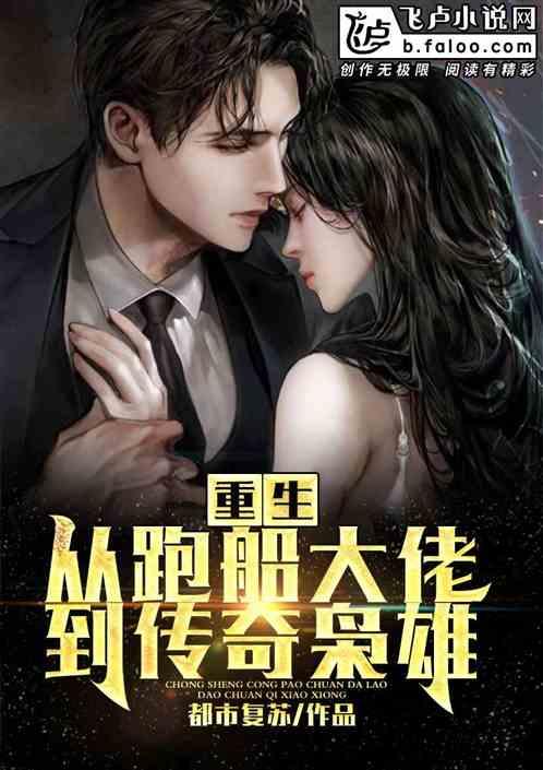重生:从跑船大佬到传奇枭雄