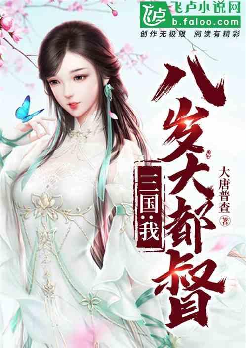 三国:我,八岁大都督!