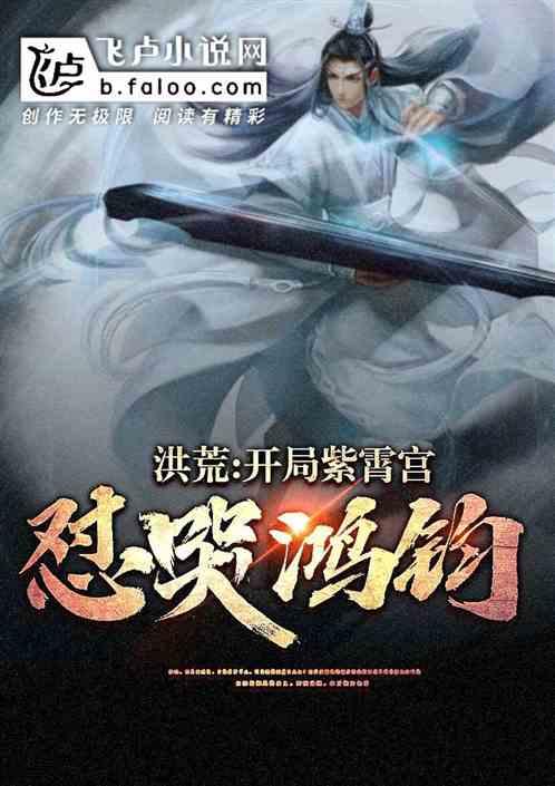 洪荒:开局紫霄宫怼哭鸿钧!