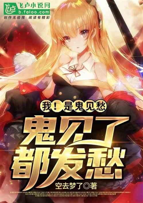 我!是鬼见愁,鬼见了都发愁