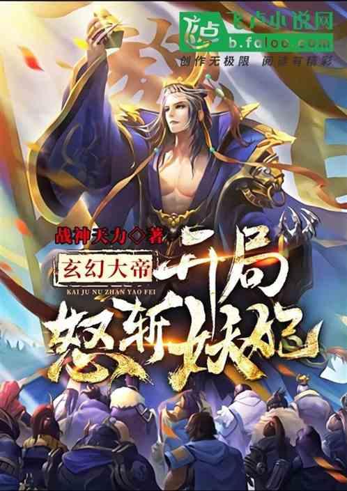 玄幻大帝,开局怒斩妖妃