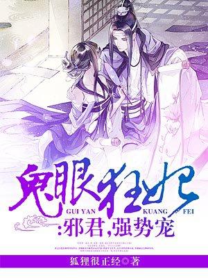 鬼眼狂妃:邪君,强势宠