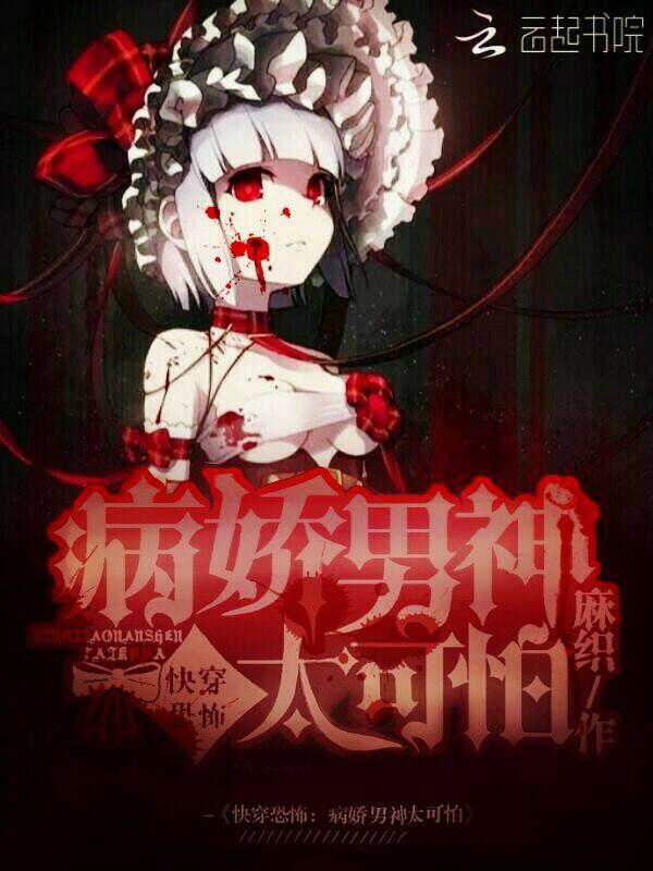 快穿恐怖：病娇男神太可怕！