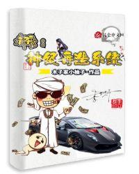 都市:神级再造系统