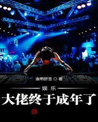 娱乐:大佬终于成年了