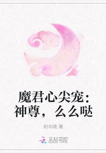 魔君心尖宠:神尊,么么哒