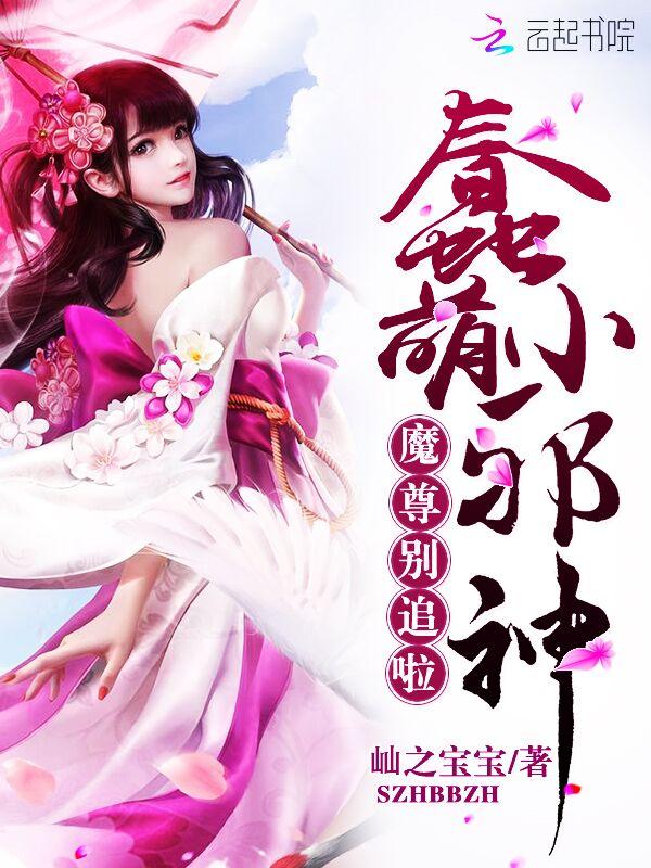 蠢萌小邪神:魔尊别追啦