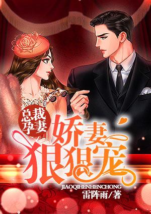 总裁孕妻：娇妻狠狠宠