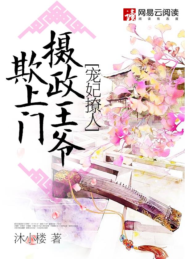 宠妃撩人:摄政王爷欺上门