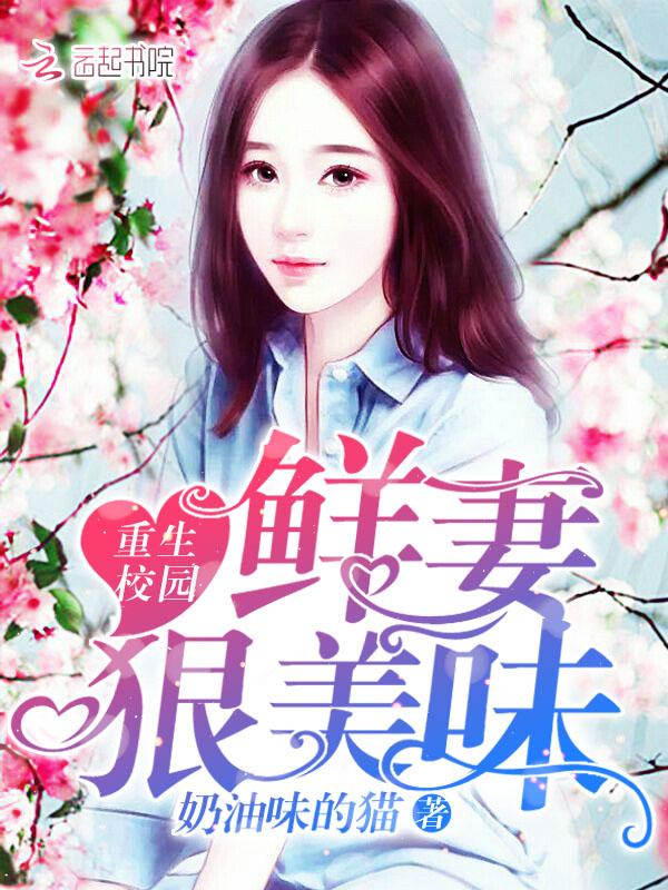 重生校园:鲜妻,狠美味