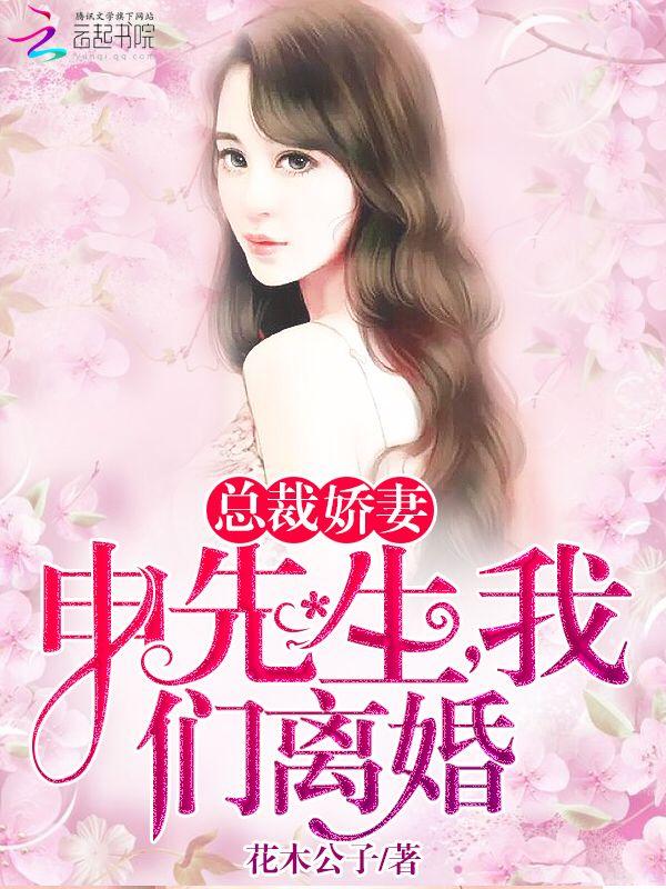 总裁娇妻:申先生,我们离婚