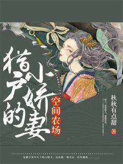 空间农场:猎户的小娇妻