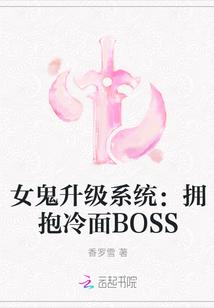 女鬼升级系统:拥抱冷面BOSS