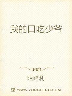我的口吃少爷