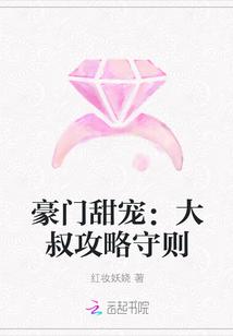 豪门甜宠:大叔攻略守则