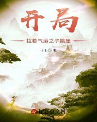 开局拉着气运之子跳崖