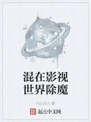 混在影视世界除魔