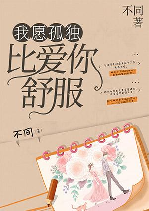 我愿孤独,比爱你舒服