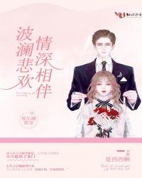 波澜悲欢,情深相伴