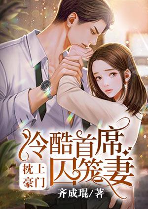 枕上豪门:冷酷首席囚笼妻