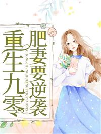 重生九零:肥妻要休夫