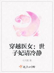 穿越医女:世子妃请冷静