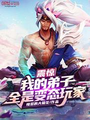 震惊!我的弟子全是变态玩家