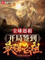 全球返祖:开局签到最强老祖