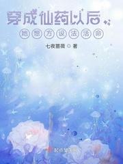 穿成仙药以后，她想方设法活命