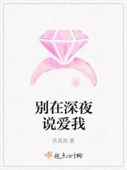 别在深夜说爱我