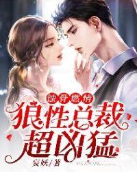 蚀骨燃情:狼性总裁超凶猛