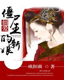 僵爱:僵尸王的新娘