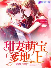 甜妻萌宝:爹地,上!