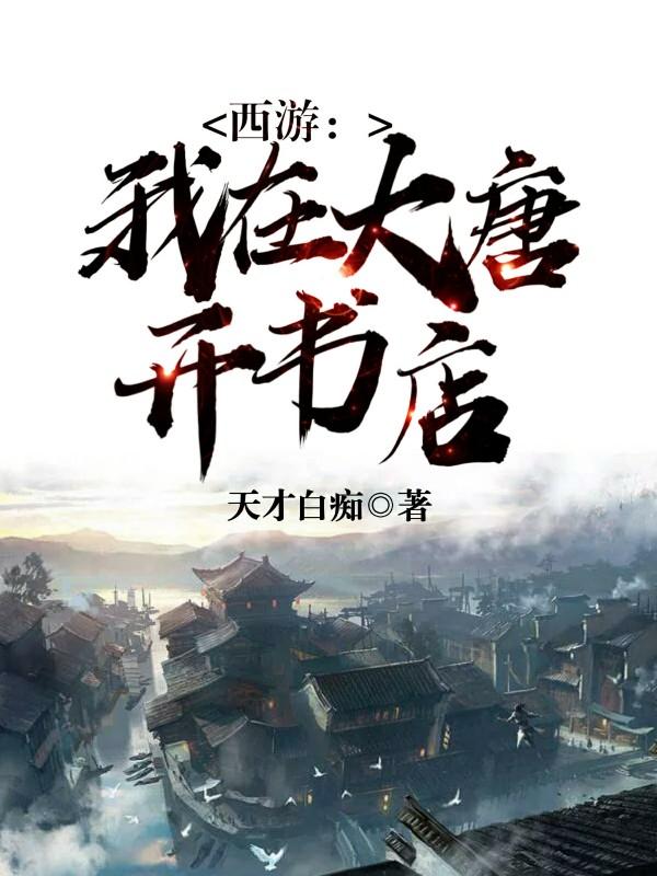 西游:我在大唐开书店