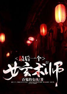 最后一个女玄术师叶思媚洛之御