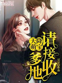 天降萌宝：爹地请接收