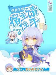 快穿系统:宿主请住手