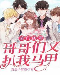 豪门团宠:哥哥们又扒我马甲